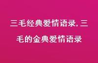 三毛的金典爱情语录【精品文案100句】 三毛的金典爱情语录【精品文案100句】