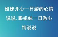 跟姐妹一日游心情说说【100句文案】 跟姐妹一日游心情说说【100句文案】