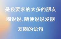 随便说说发朋友圈的语句(100句) 随便说说发朋友圈的语句(100句)