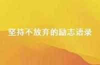 坚持不放弃的励志语录66句汇总 坚持不放弃的励志语录66句汇总