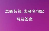 离骚名句默写及答案【100句文案精选】 离骚名句默写及答案【100句文案精选】