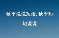 秋季短句说说【100句文案】 秋季短句说说【100句文案】