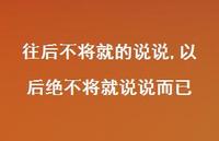 以后绝不将就说说而已(100句)