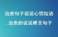 治好的说说唯美句子【100句文案】 治好的说说唯美句子【100句文案】