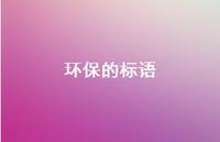 环保的标语53句汇总