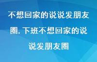 下班不想回家的说说发朋友圈【100句文案】 下班不想回家的说说发朋友圈【100句文案】