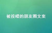 被投喂的朋友圈文案74句汇总
