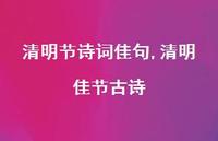 清明佳节古诗【精品文案100句】