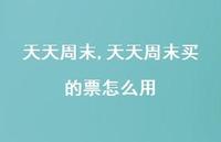 天天周末买的票怎么用【100句文案精选】 天天周末买的票怎么用【100句文案精选】