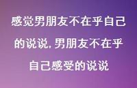 男朋友不在乎自己感受的说说【精选100句】