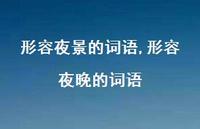 形容夜晚的词语【精品文案100句】 形容夜晚的词语【精品文案100句】