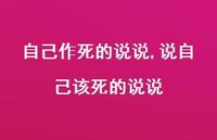 说自己该死的说说【100句文案】