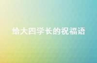 给大四学长的祝福语合集38句精选 给大四学长的祝福语合集38句精选