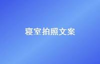 寝室拍照文案48句汇总 寝室拍照文案48句汇总