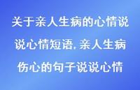 亲人生病伤心的句子说说心情(100句)