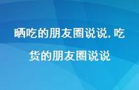 吃货的朋友圈说说(100句)