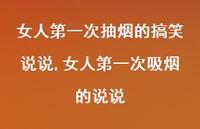 女人一次吸烟的说说【精选100句】