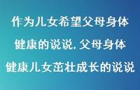 父母身体健康儿女茁壮成长的说说(100句) 父母身体健康儿女茁壮成长的说说(100句)