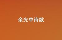 余光中诗歌71句汇总