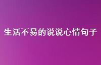 生活不易的说说心情句子47句汇总