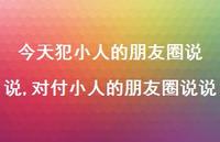对付小人的朋友圈说说【精选100句】