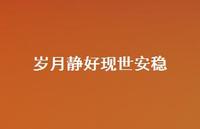 岁月静好现世安稳53句汇总