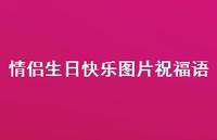 情侣生日快乐图片祝福语合集59句精选