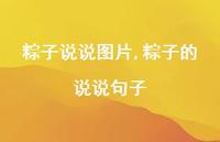 粽子的说说句子【精选100句】