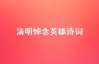 清明悼念英雄诗词42句汇总