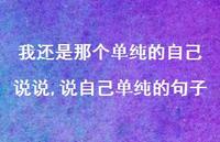 说自己单纯的句子(100句) 说自己单纯的句子(100句)