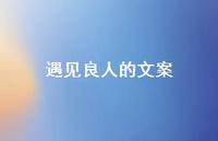 遇见良人的文案【100句精选短句合集】