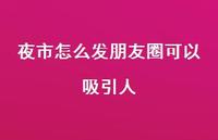 夜市怎么发朋友圈可以吸引人37句汇总