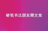 硬笔书法朋友圈文案【100句精选短句合集】