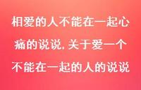 关于爱一个不能在一起的人的说说(100句)
