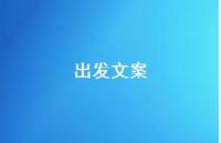 出发文案【100句精选短句合集】 出发文案【100句精选短句合集】