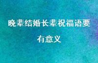 晚辈结婚长辈祝福语要有意义合集70句精选
