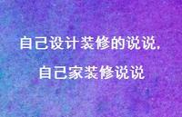 自己家装修说说(100句) 自己家装修说说(100句)