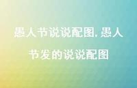 愚人节发的说说配图【100句文案】 愚人节发的说说配图【100句文案】