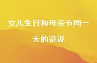 女儿生日和母亲节同一天的说说【100句精选短句合集】