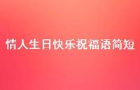 情人生日快乐祝福语简短合集50句精选