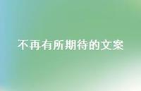 不再有所期待的文案【100句精选短句合集】