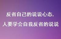 人要学会自我反省的说说(100句) 人要学会自我反省的说说(100句)
