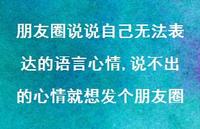 说不出的心情就想发个朋友圈【100句文案】 说不出的心情就想发个朋友圈【100句文案】