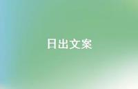 日出文案53句汇总