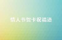情人节贺卡祝福语合集47句精选 情人节贺卡祝福语合集47句精选