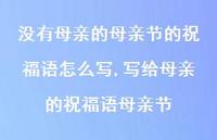写给母亲的祝福语母亲节【精品文案100句】