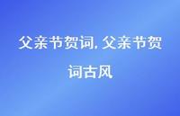 父亲节贺词古风【100句文案精选】