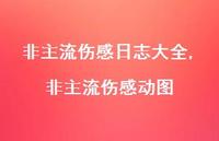非主流伤感动图【100句文案精选】