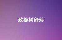 致橡树舒婷49句汇总