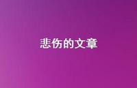 悲伤的文章63句汇总 悲伤的文章63句汇总